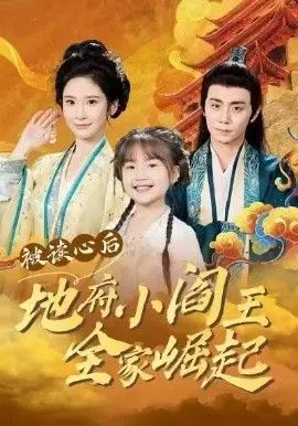 被读心后地府小阎王全家崛起