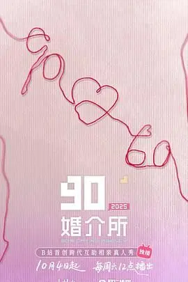 90婚介所2025