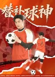 替补球神