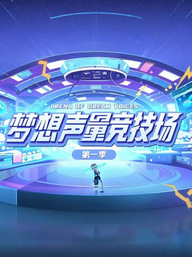 梦想声量竞技场第一季