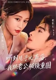 听到儿子心声后，我跟老公破镜重圆