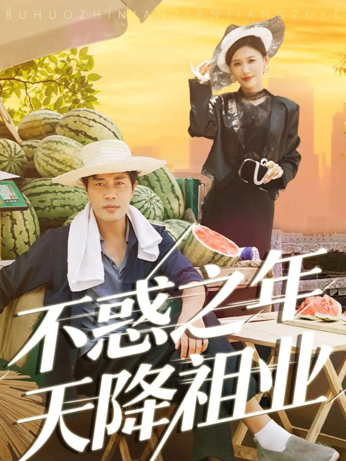 不惑之年天降祖业