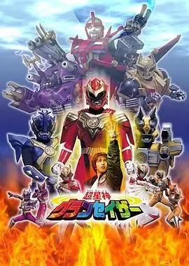 超星神格兰赛沙-普通话版