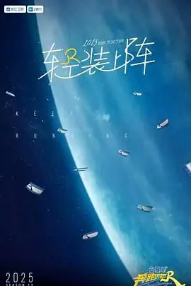 奔跑吧 第九季