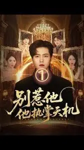 别惹他他执掌天机