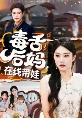 毒舌后妈，在线带娃