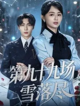 第九十九场雪落尽