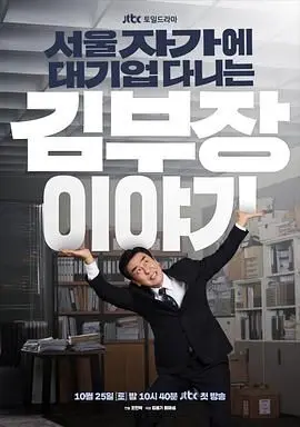 金部长的梦想人生