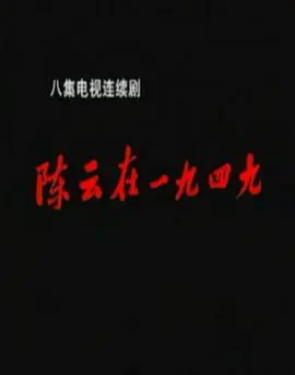 陈云在1949