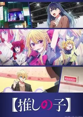 我推的孩子第三季