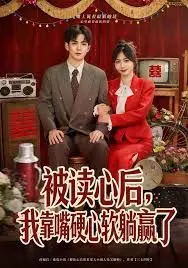 被读心后，我靠嘴硬心软躺赢了