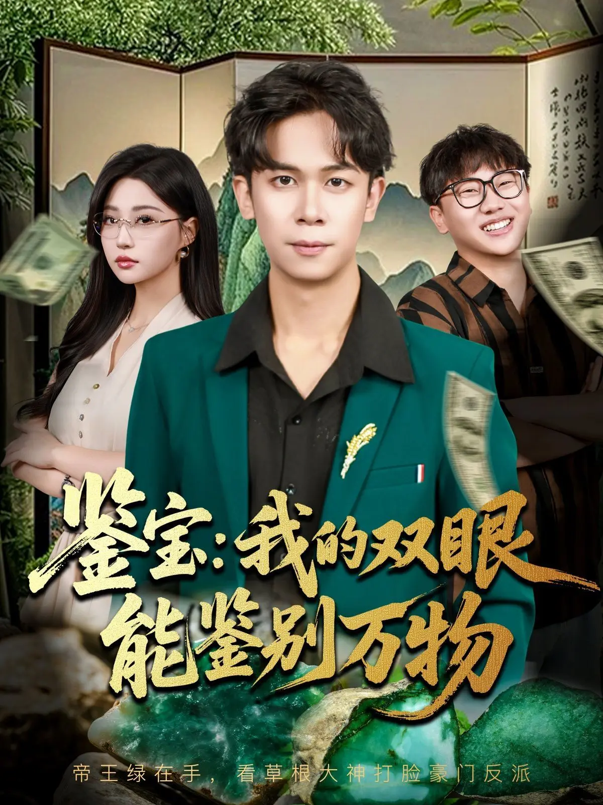 鉴宝我的双眼能鉴别万物