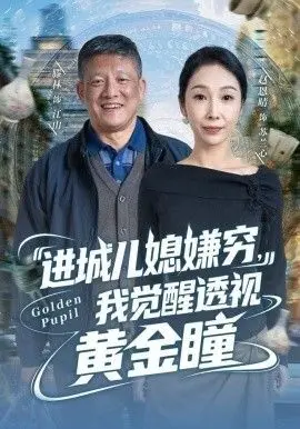 进城儿媳嫌穷，我觉醒透视黄金瞳