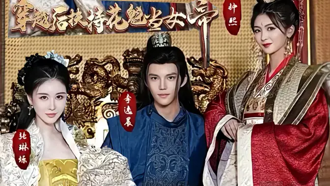 穿越后扶持花魁当女帝