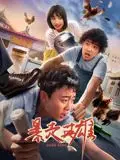 暴走英雄