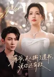 薄爷，夫人撕了遗书，说你还有救