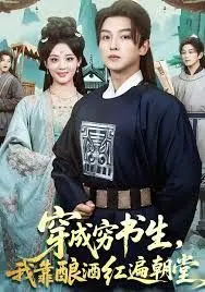 穿成穷书生，我靠酿酒红遍朝堂