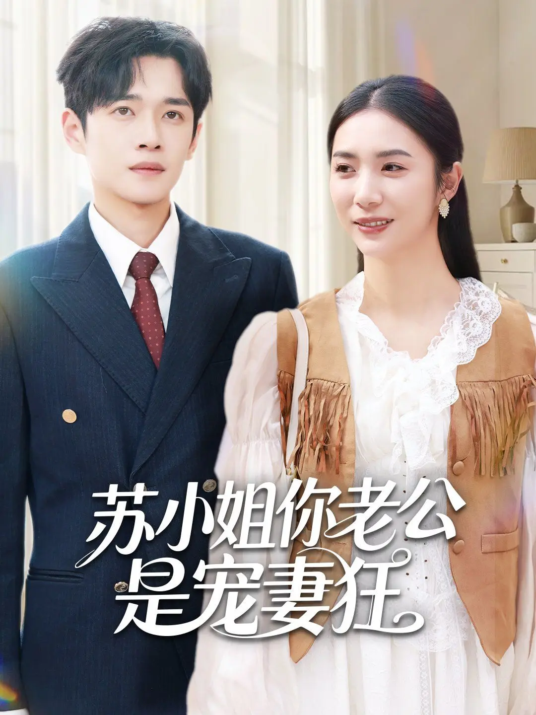 苏小姐你老公是宠妻狂