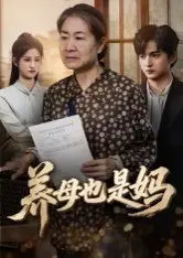 养母也是妈