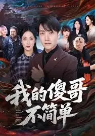 我的傻哥不简单