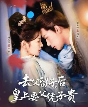 去父留子后，皇上要父凭子贵