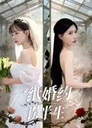 一纸婚约误半生