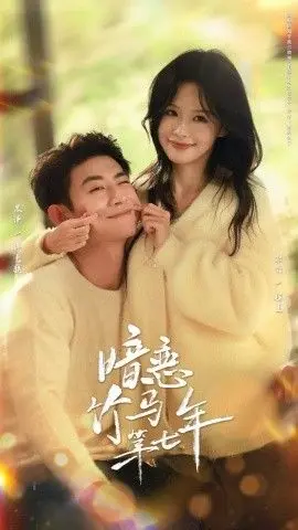暗恋竹马第七年