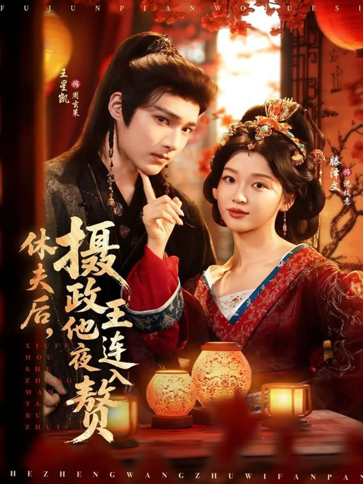 休夫后，摄政王他连夜入赘