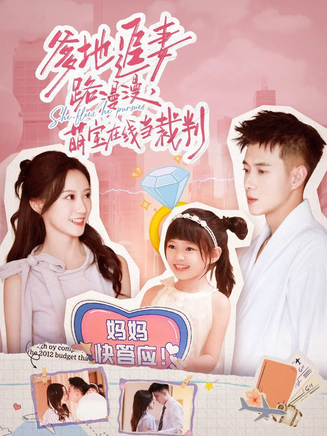 爹地追妻路漫漫萌宝在线当裁判