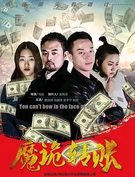 魔诡转账