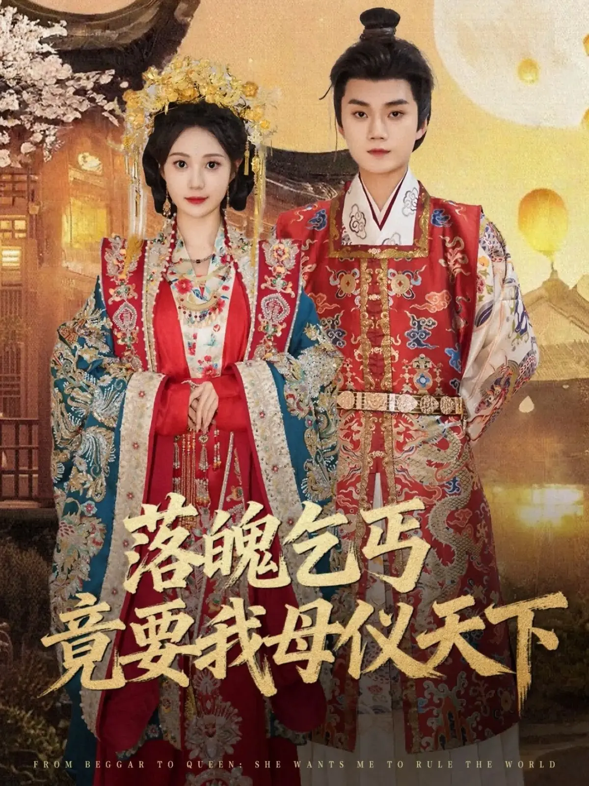 落魄乞丐竟要我母仪天下