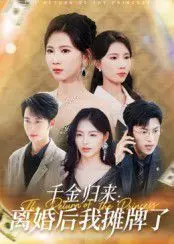 千金归来离婚后我摊牌了
