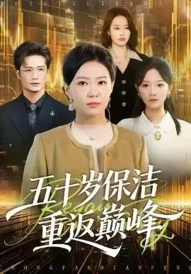 五十岁保洁重返巅峰