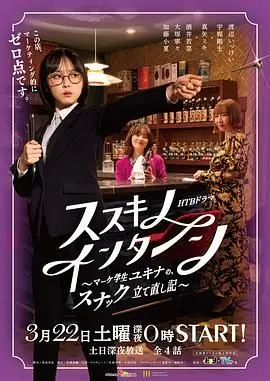 薄野实习生 市场学生雪菜的小酒馆重建记