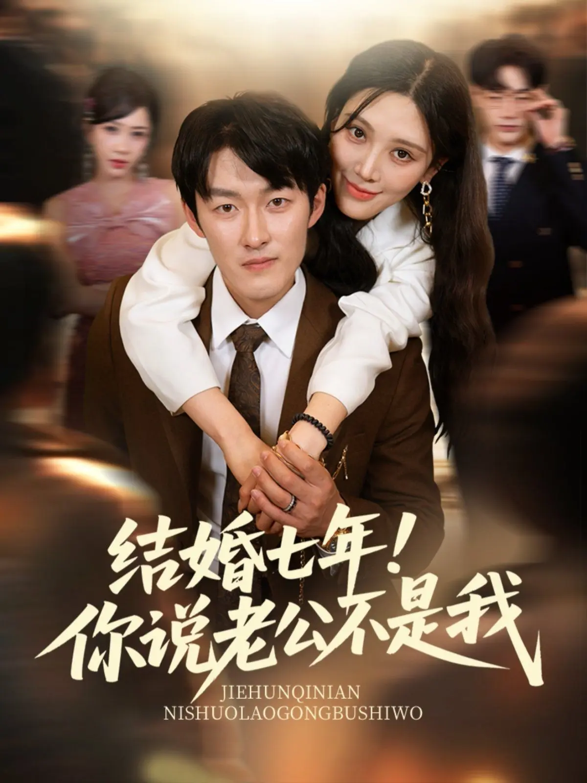 结婚七年！你说老公不是我