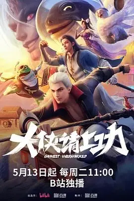 大侠请上功