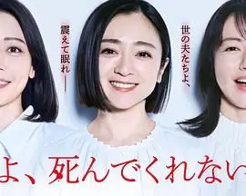 老公啊，你能去死吗