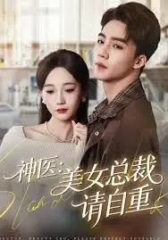 神医美女总裁请自重