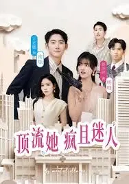 顶流她疯且迷人