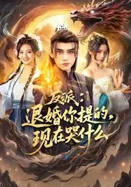反派退婚你提的现在哭什么