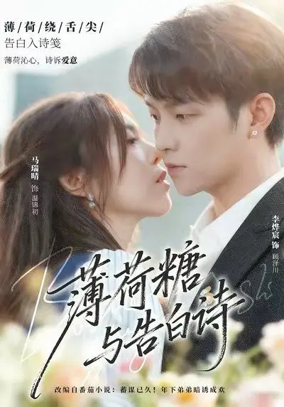 薄荷糖与告白诗