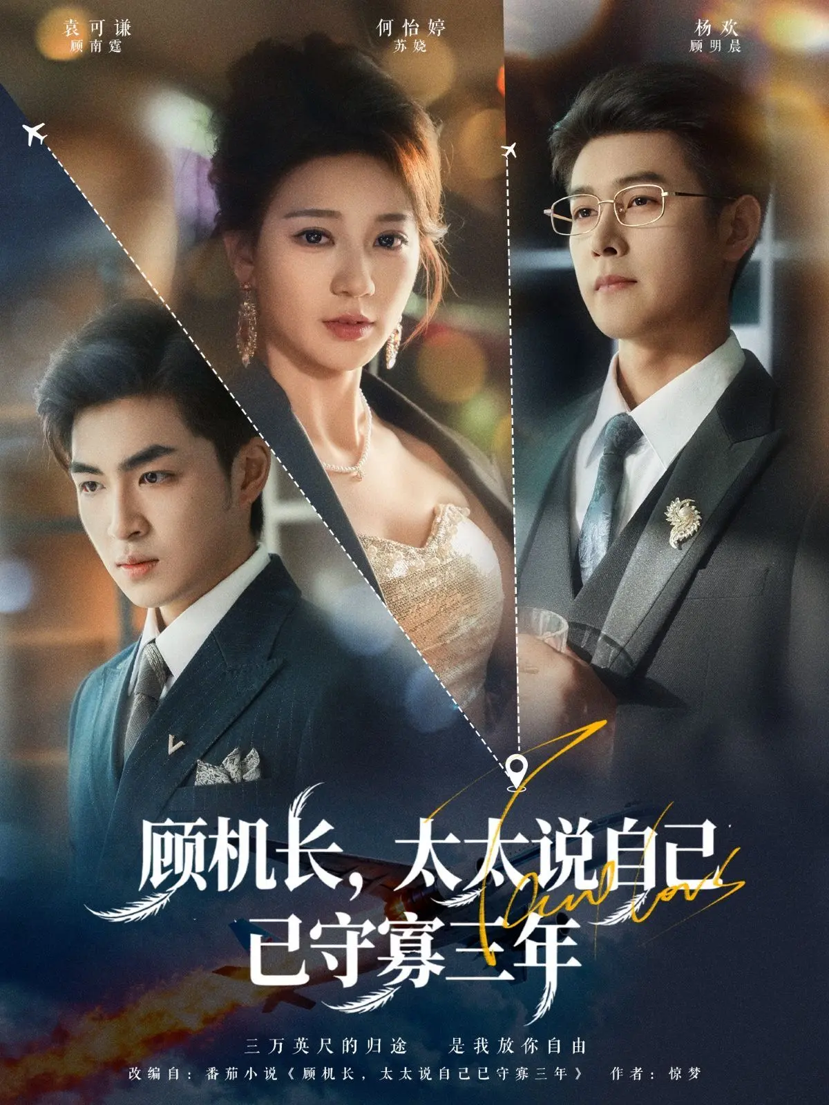 顾机长，太太说自己已守寡三年