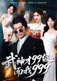 武神才99级，而我999，无敌是多么不寂寞