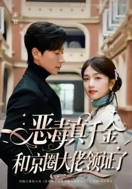 恶毒真千金和京圈大佬领证了