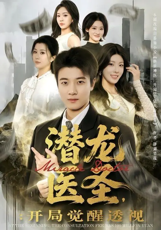 潜龙医圣，开局觉醒透视