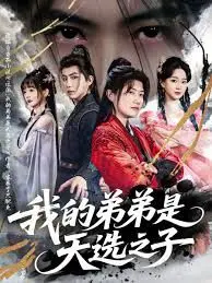 反派我的弟弟是天选之子