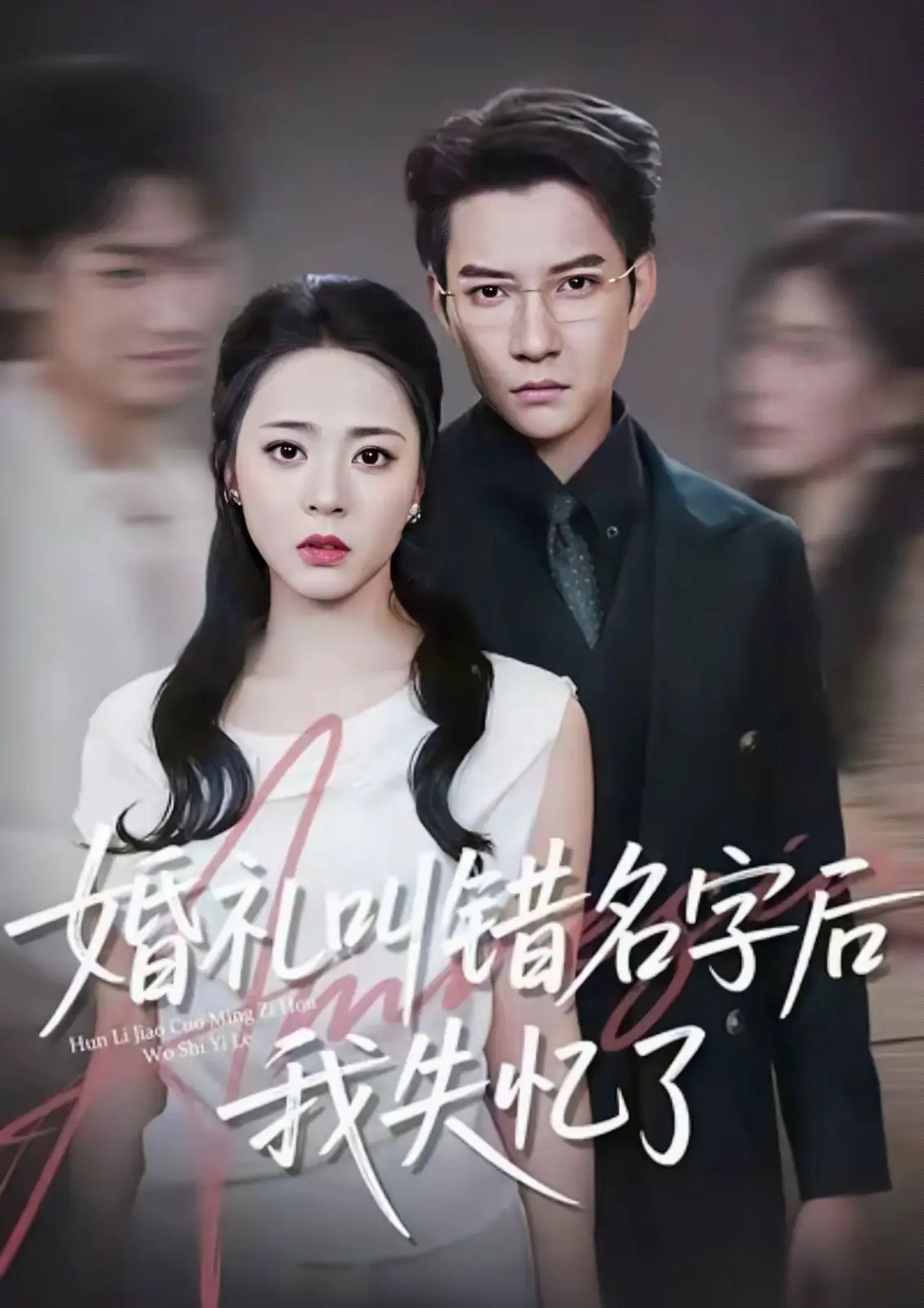 婚礼叫错名字后我失忆了