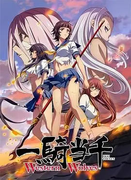 一骑当千Western Wolves