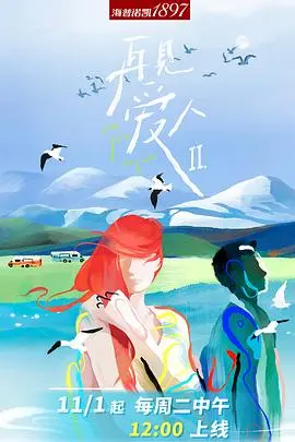 再见爱人 第二季