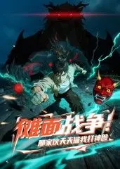 傩面战争！那家伙天天催我打神兽